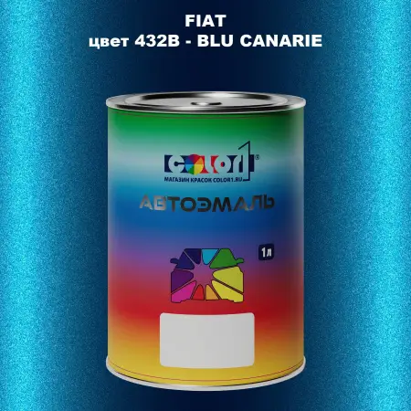 Автомобильная краска FIAT, цвет 432B - BLU CANARIE