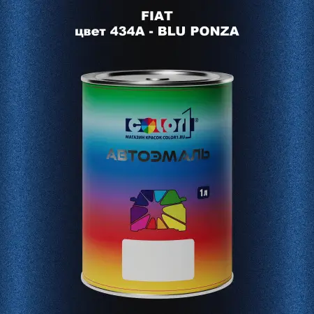 Автомобильная краска FIAT, цвет 434A - BLU PONZA