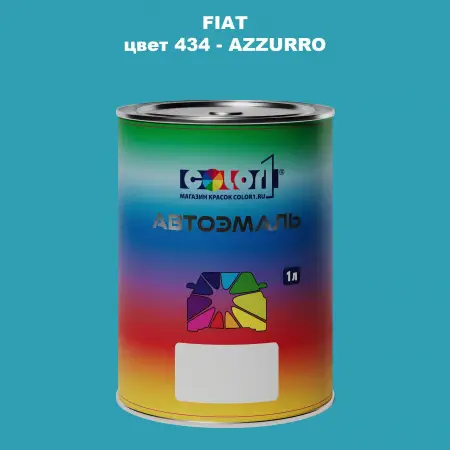 Автомобильная краска FIAT, цвет 434 - AZZURRO