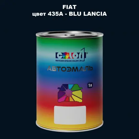 Автомобильная краска FIAT, цвет 435A - BLU LANCIA