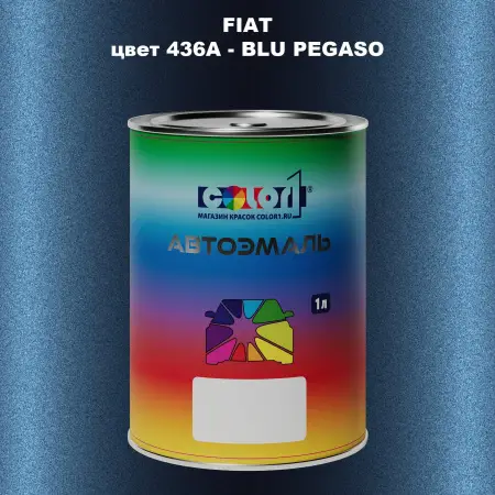 Автомобильная краска FIAT, цвет 436A - BLU PEGASO
