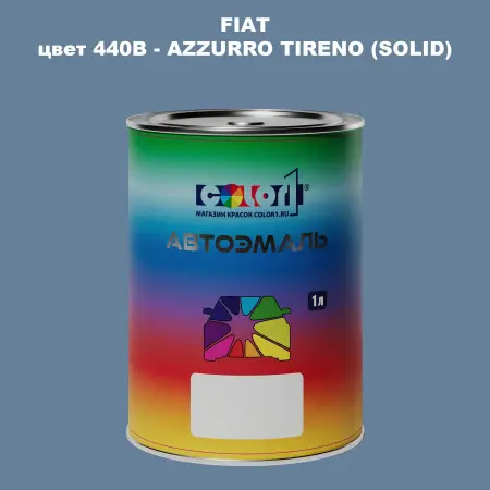 Автомобильная краска FIAT, цвет 440B - AZZURRO TIRENO (SOLID)
