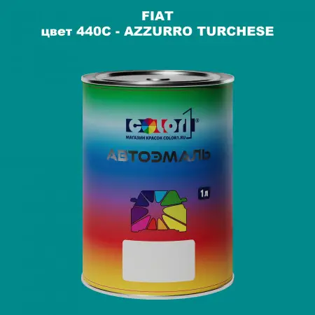 Автомобильная краска FIAT, цвет 440C - AZZURRO TURCHESE