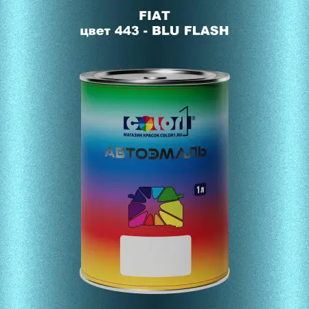 Автомобильная краска FIAT, цвет 443 - BLU FLASH