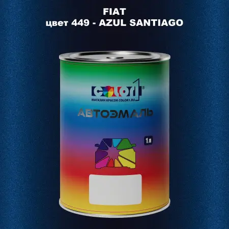 Автомобильная краска FIAT, цвет 449 - AZUL SANTIAGO