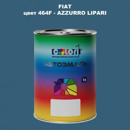Автомобильная краска FIAT, цвет 464F - AZZURRO LIPARI