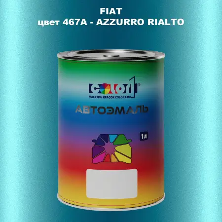 Автомобильная краска FIAT, цвет 467A - AZZURRO RIALTO