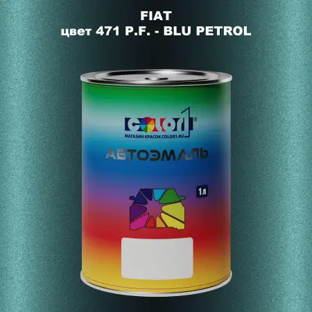 Автомобильная краска FIAT, цвет 471 P.F- BLU PETROL