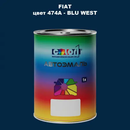 Автомобильная краска FIAT, цвет 474A - BLU WEST