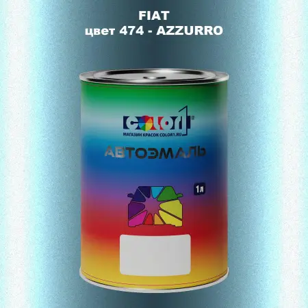 Автомобильная краска FIAT, цвет 474 - AZZURRO