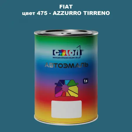 Автомобильная краска FIAT, цвет 475 - AZZURRO TIRRENO