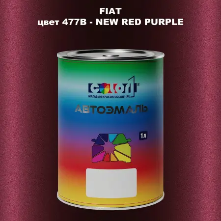 Автомобильная краска FIAT, цвет 477B - NEW RED PURPLE