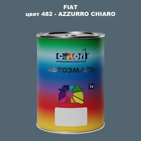 Автомобильная краска FIAT, цвет 482 - AZZURRO CHIARO