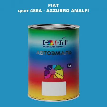 Автомобильная краска FIAT, цвет 485A - AZZURRO AMALFI