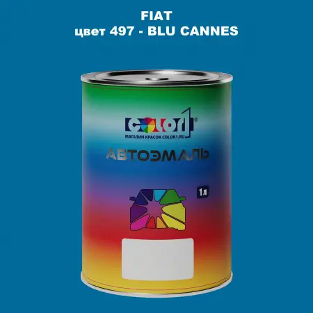Автомобильная краска FIAT, цвет 497 - BLU CANNES