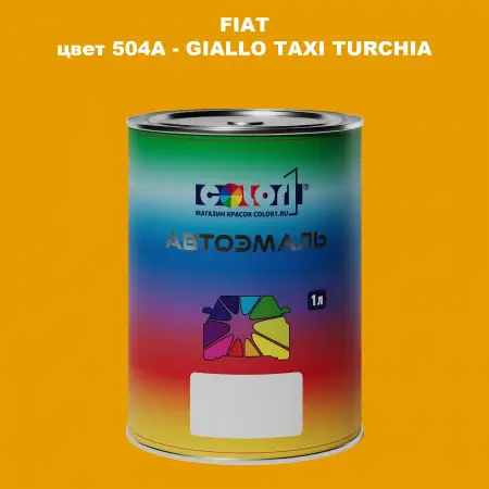 Автомобильная краска FIAT, цвет 504A - GIALLO TAXI TURCHIA