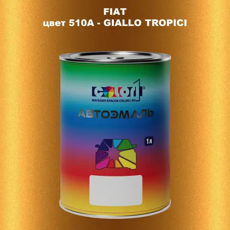 Автомобильная краска FIAT, цвет 510A - GIALLO TROPICI