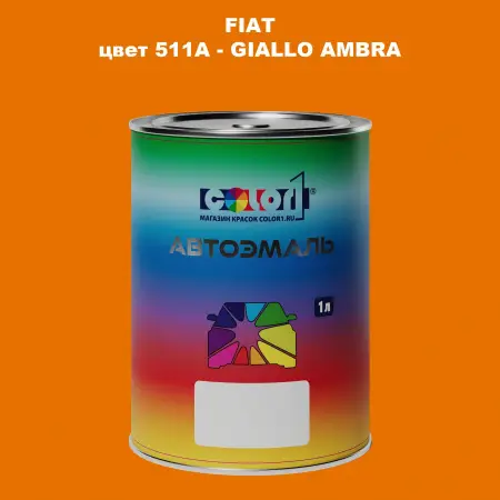 Автомобильная краска FIAT, цвет 511A - GIALLO AMBRA