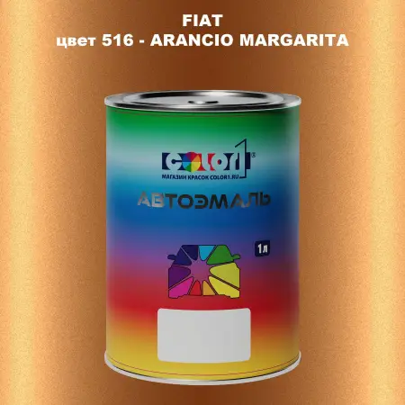 Автомобильная краска FIAT, цвет 516 - ARANCIO MARGARITA