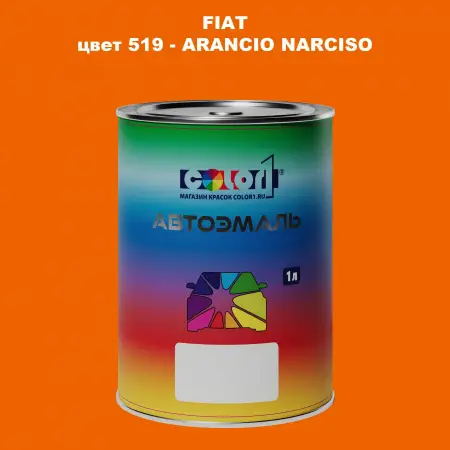 Автомобильная краска FIAT, цвет 519 - ARANCIO NARCISO