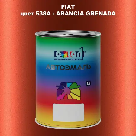 Автомобильная краска FIAT, цвет 538A - ARANCIA GRENADA