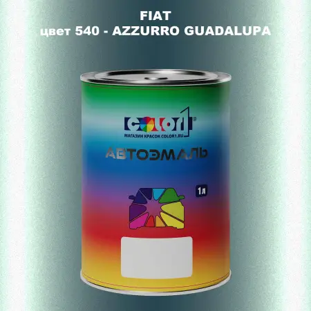 Автомобильная краска FIAT, цвет 540 - AZZURRO GUADALUPA