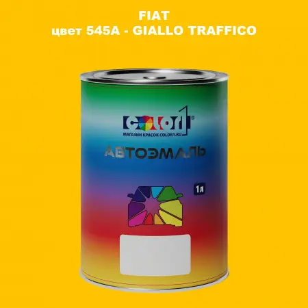 Автомобильная краска FIAT, цвет 545A - GIALLO TRAFFICO