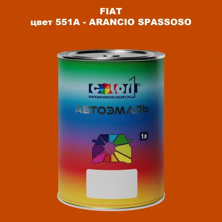 Автомобильная краска FIAT, цвет 551A - ARANCIO SPASSOSO