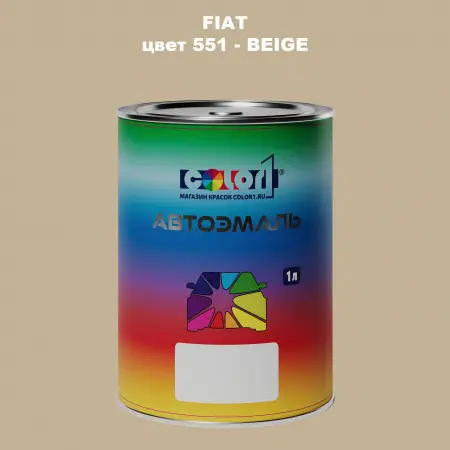 Автомобильная краска FIAT, цвет 551 - BEIGE