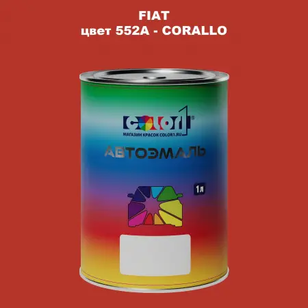 Автомобильная краска FIAT, цвет 552A - CORALLO