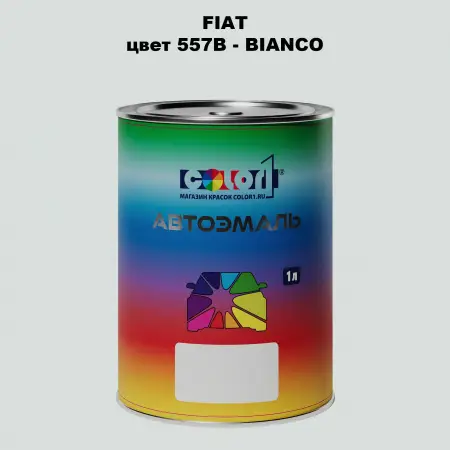 Автомобильная краска FIAT, цвет 557B - BIANCO