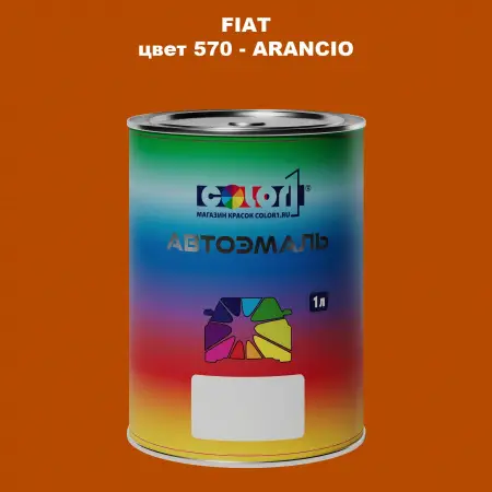 Автомобильная краска FIAT, цвет 570 - ARANCIO