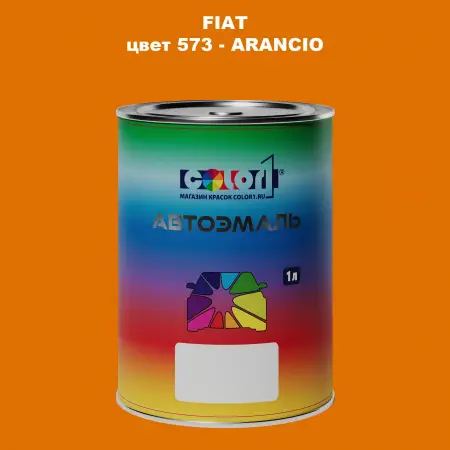 Автомобильная краска FIAT, цвет 573 - ARANCIO