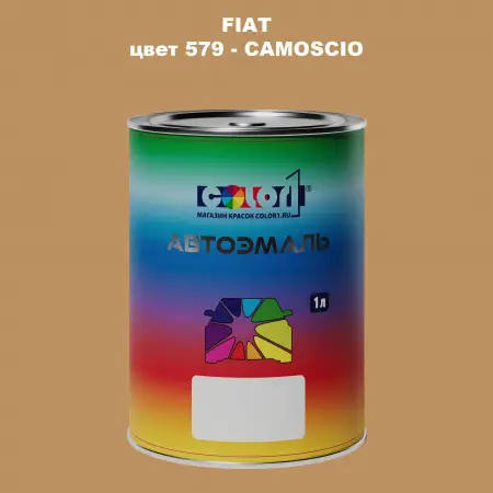 Автомобильная краска FIAT, цвет 579 - CAMOSCIO