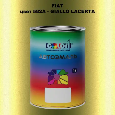 Автомобильная краска FIAT, цвет 582A - GIALLO LACERTA