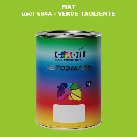 Автомобильная краска FIAT, цвет 584A - VERDE TAGLIENTE