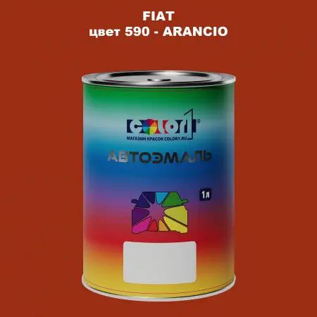 Автомобильная краска FIAT, цвет 590 - ARANCIO