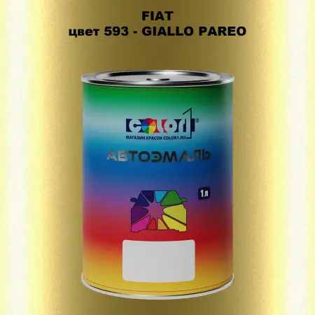 Автомобильная краска FIAT, цвет 593 - GIALLO PAREO