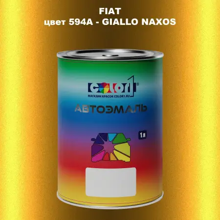 Автомобильная краска FIAT, цвет 594A - GIALLO NAXOS