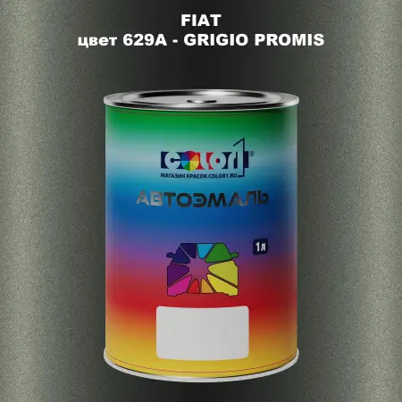 Автомобильная краска FIAT, цвет 629A - GRIGIO PROMIS