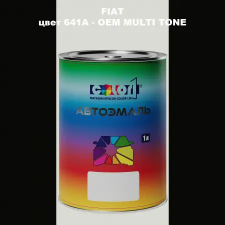Автомобильная краска FIAT, цвет 641A - 2-х цветное покрытие