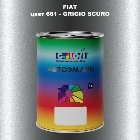 Автомобильная краска FIAT, цвет 661 - GRIGIO SCURO