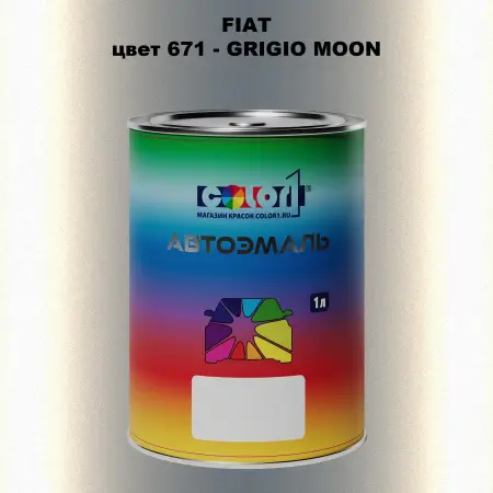 Автомобильная краска FIAT, цвет 671 - GRIGIO MOON