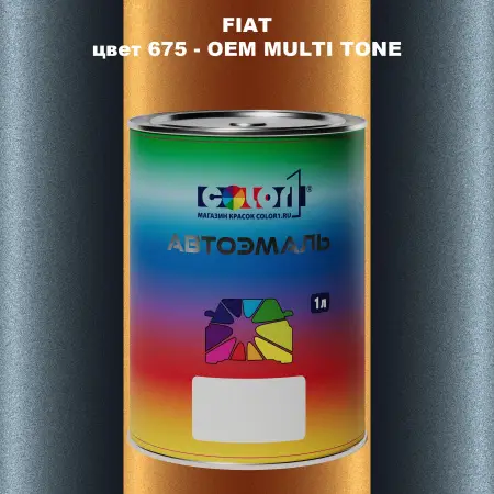 Автомобильная краска FIAT, цвет 675 - 2-х цветное покрытие