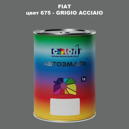Автомобильная краска FIAT, цвет 675 - GRIGIO ACCIAIO