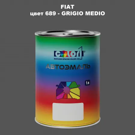 Автомобильная краска FIAT, цвет 689 - GRIGIO MEDIO