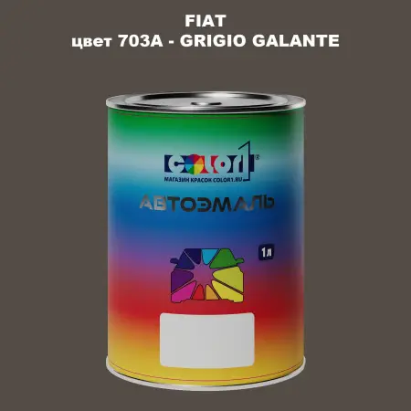 Автомобильная краска FIAT, цвет 703A - GRIGIO GALANTE
