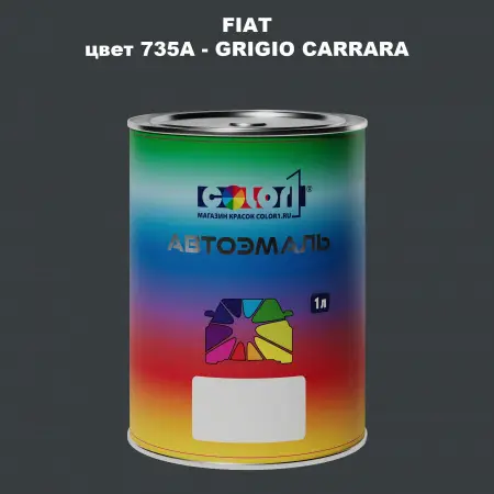Автомобильная краска FIAT, цвет 735A - GRIGIO CARRARA