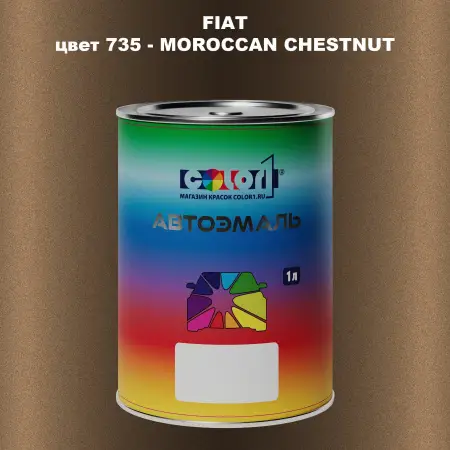 Автомобильная краска FIAT, цвет 735 - MOROCCAN CHESTNUT
