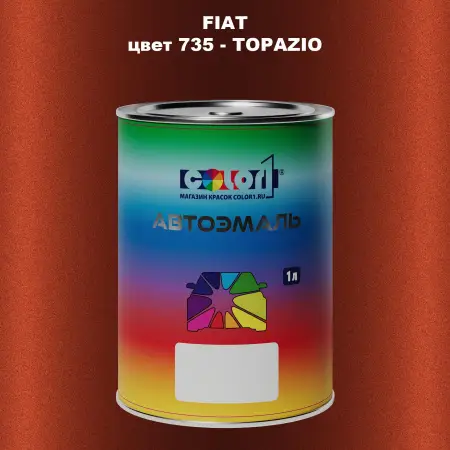 Автомобильная краска FIAT, цвет 735 - TOPAZIO